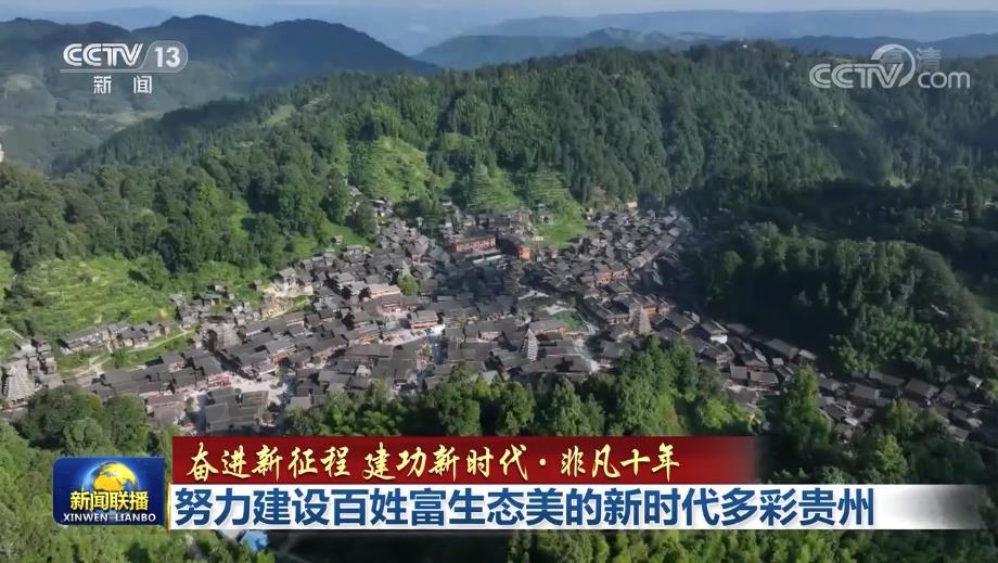 【非凡十年】努力建设百姓富生态美的新时代多彩贵州