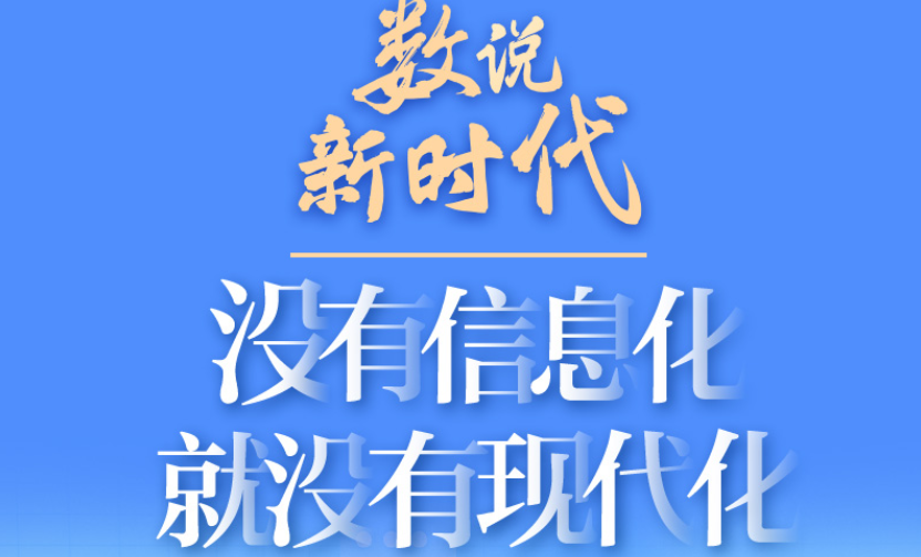 没有信息化就没有现代化