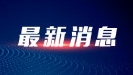 消防救援队伍科学有序开展救援工作