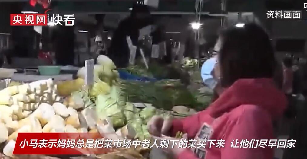 妈妈带零钱买菜为了让卖菜老人早回家 女儿：她教会我勇敢和善良
