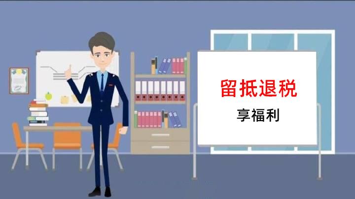 留抵退税是什么？财政部这样解答