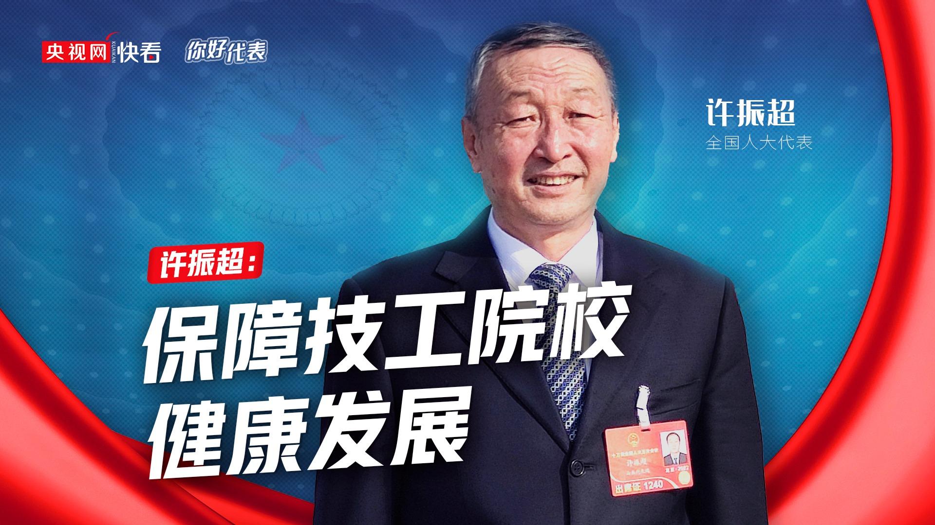 全国人大代表许振超：保障技工院校健康发展
