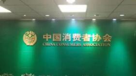 中消协发布十大典型案例 点名电视开机广告不可关闭