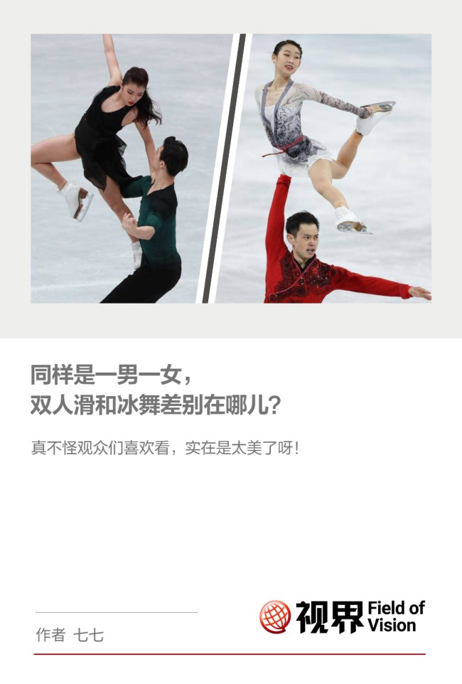 同样是一男一女，双人滑和冰舞差别在哪儿？
