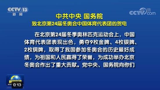  中共中央 国务院致北京第24届冬奥会中国体育代表团的贺电