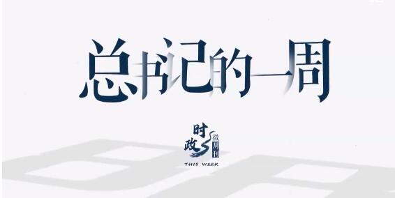  时政微周刊丨总书记的一周（2022年2月14日—2月20日）