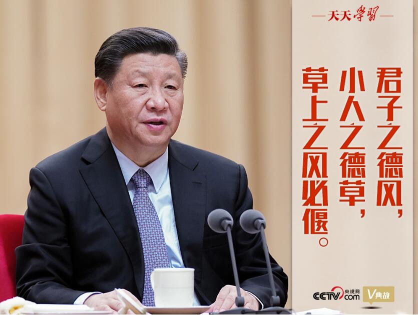 头条 ·“典”亮新时代｜君子之德风，小人之德草，草上之风必偃