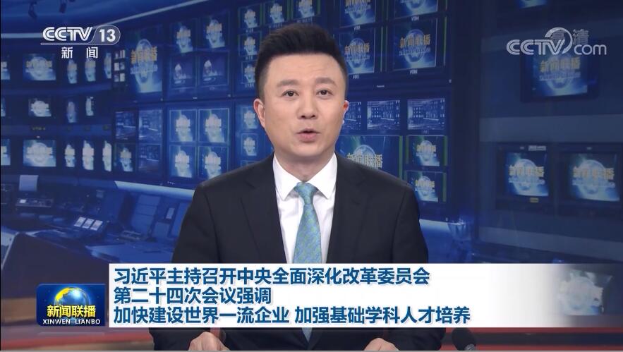 习近平主持召开中央全面深化改革委员会第二十四次会议