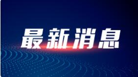商务部：我国全年货物进出口39.1万亿元 对外贸易再创新高