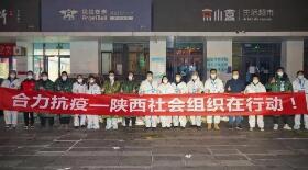 陕西社会组织合力抗疫