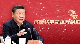 治国有数丨将自我革命进行到底