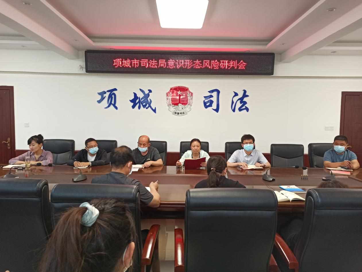 河南项城：司法局召开意识形态风险研判会