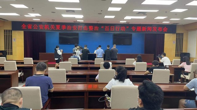 河南省公安机关召开夏季治安打击整治“百日行动”新闻发布会