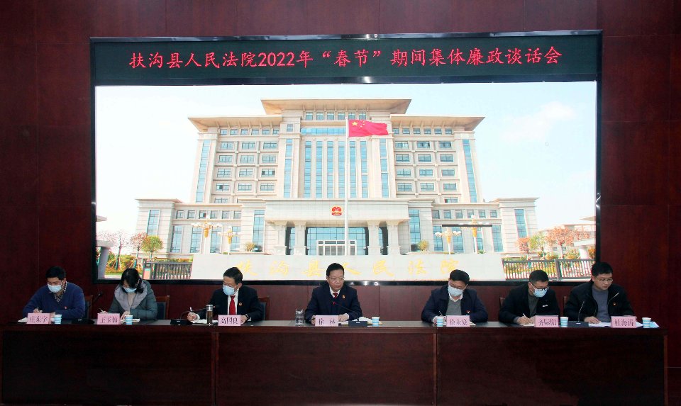 河南​扶沟：法院召开“春节”期间集体廉政谈话 增强廉政意识