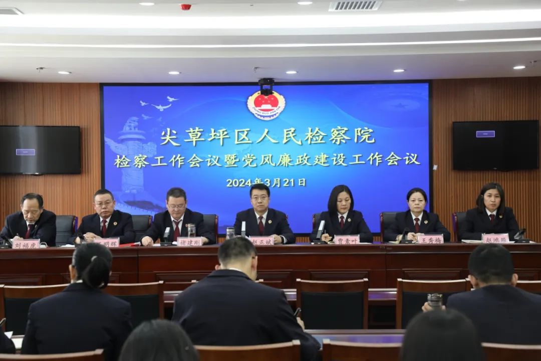 太原尖草坪区人民检察院召开检察工作会议暨党风廉政建设会议