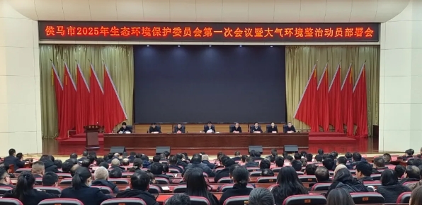 临汾侯马：召开2025年生态环境保护委员会第一次会议暨大气环