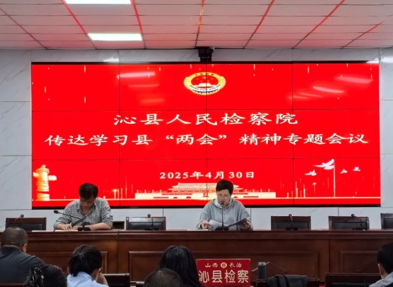 长治沁县人民检察院召开全体会议专题传达学习县“两会”精神
