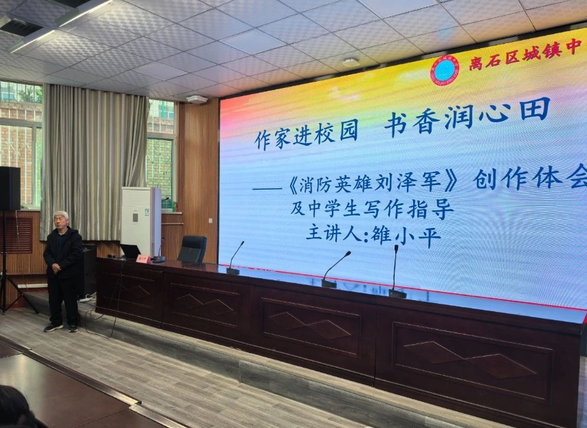 作家进校园  书香润心田 ——吕梁离石区城镇中学举办《消防英