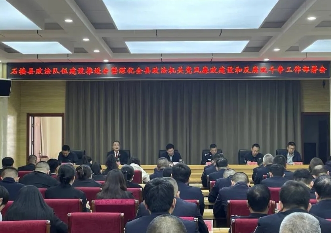 吕梁石楼县召开县委政法委2025年第一次全体（扩大）会议