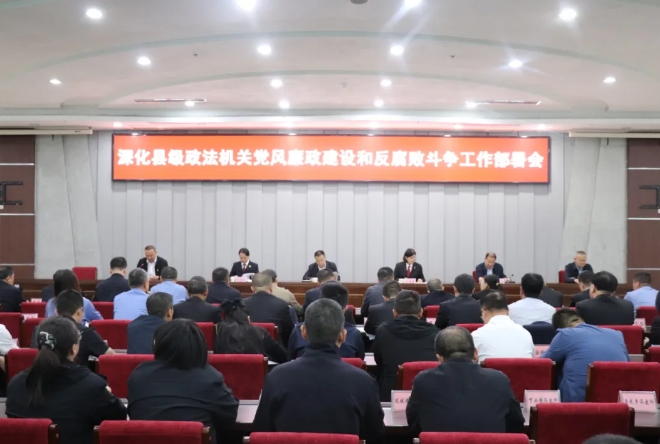 吕梁文水县召开深化县级政法机关党风廉政建设和反腐败斗争工作部