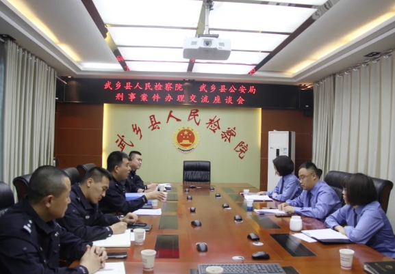 凝聚共识  提质增效——长治武乡县人民检察院与武乡县公安局召