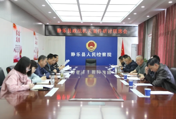 忻州静乐县：公检法联席会商  共促刑事案件高质效办理