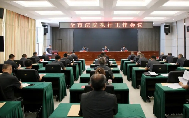忻州中院召开全市法院执行工作会议
