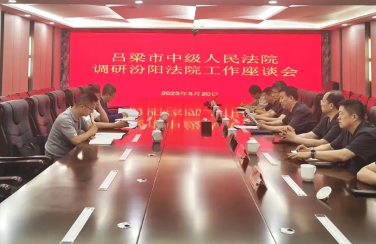 吕梁市纪委监委驻市中院纪检监察组到汾阳法院开展党风廉政建设和