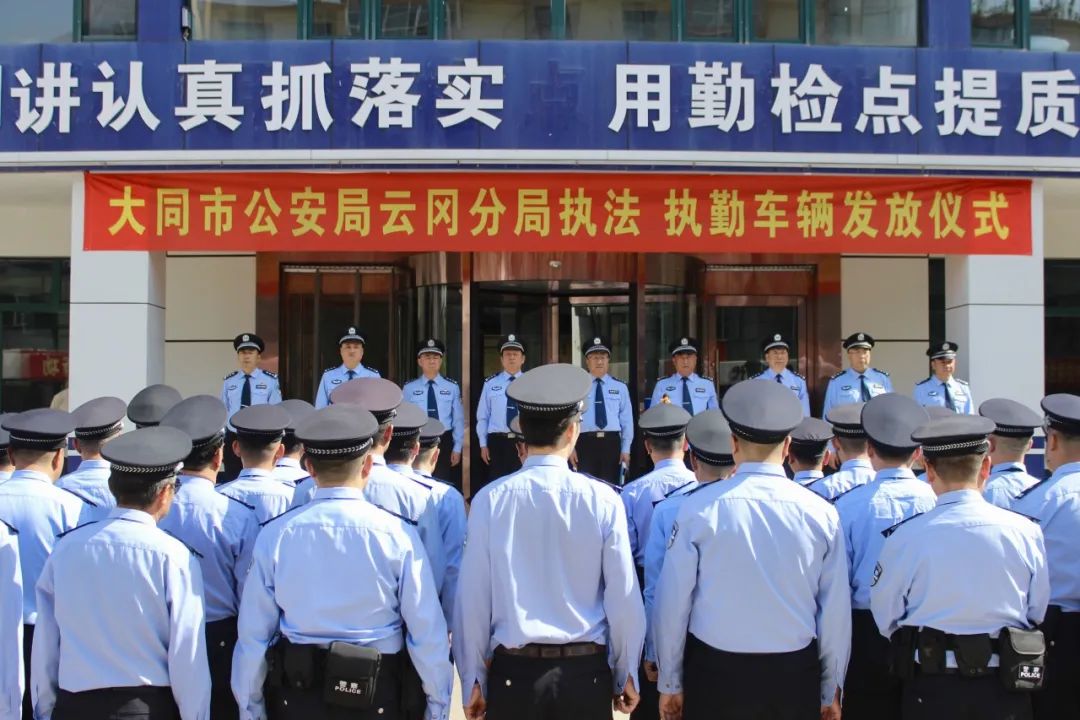 大同公安云冈分局举行执法执勤车辆集中发放仪式