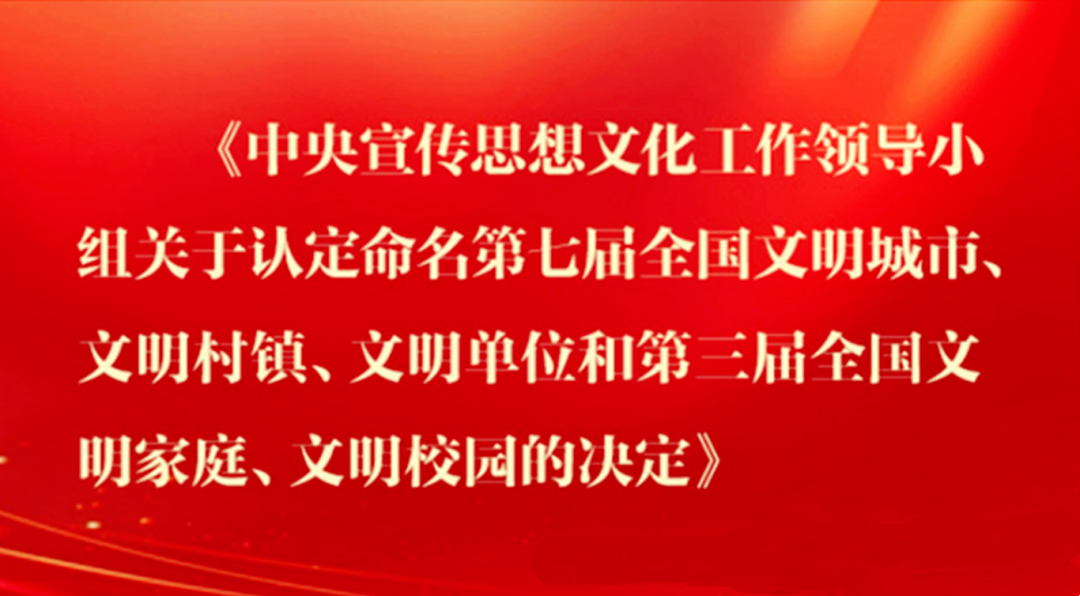 喜报丨上榜！第七届全国文明单位！