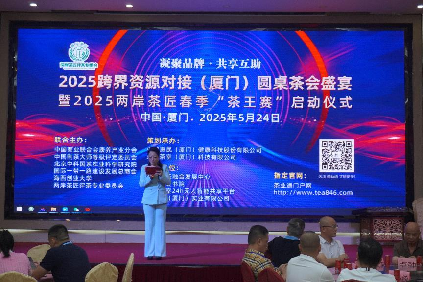 2025厦门跨界茶会暨两岸茶匠“茶王赛”盛启