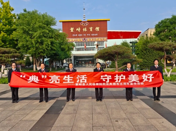 “典”亮生活  守护美好——忻州繁峙县人民检察院开展民法典颁