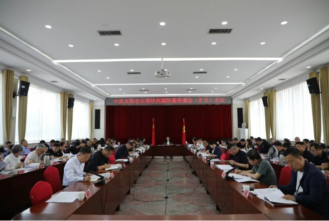 太原尖草坪区召开区委常委会（扩大）会议暨理论学习中心组学习会