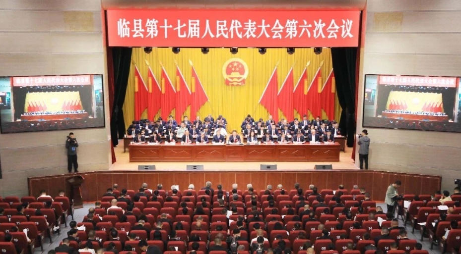 吕梁临县十七届人大六次会议闭幕