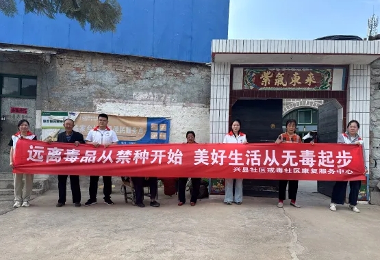 吕梁兴县禁毒：走村入户宣禁毒 共护乡村“无毒色”