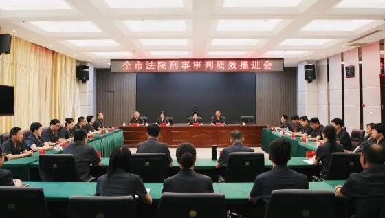 忻州中院召开全市法院刑事审判质效推进会