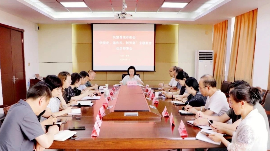 民盟晋城市委会召开“学规定、强作风、树形象”主题教育动员部署