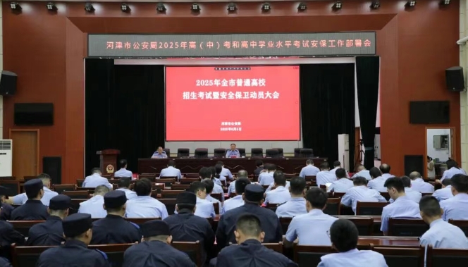 运城河津市公安局召开2025年高（中）考和高中学业水平考试安