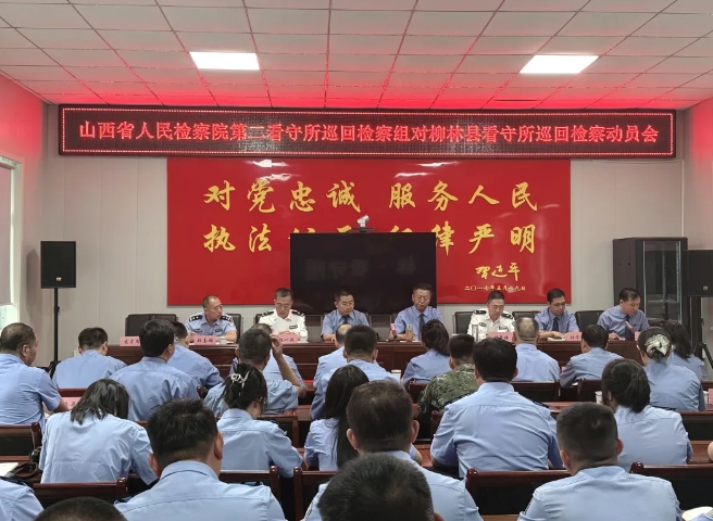 山西省人民检察院第二看守所巡回检察组对吕梁市柳林县看守所启动