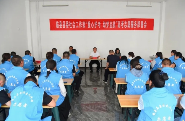 吕梁临县县委社会工作部安排部署“爱心护考  助梦启航” 高考
