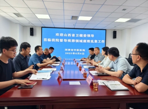 山西省卫健委莅临河津市中医医院督导检查殡葬领域腐败乱象专项行
