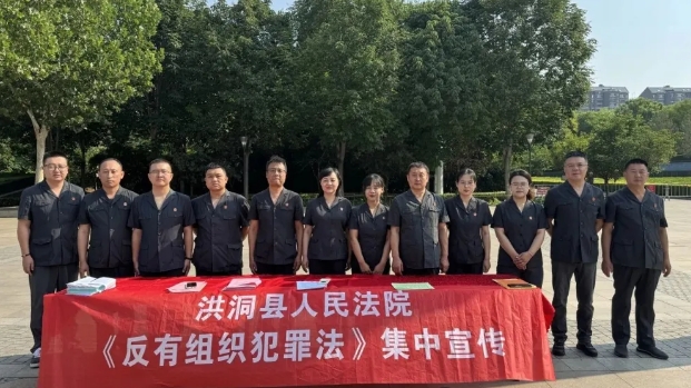 知法于心  守法于行——临汾洪洞法院开展《反有组织犯罪法》普