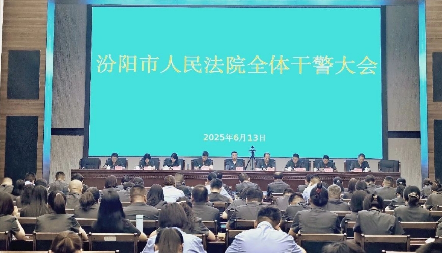 吕梁汾阳市人民法院召开全体干警大会