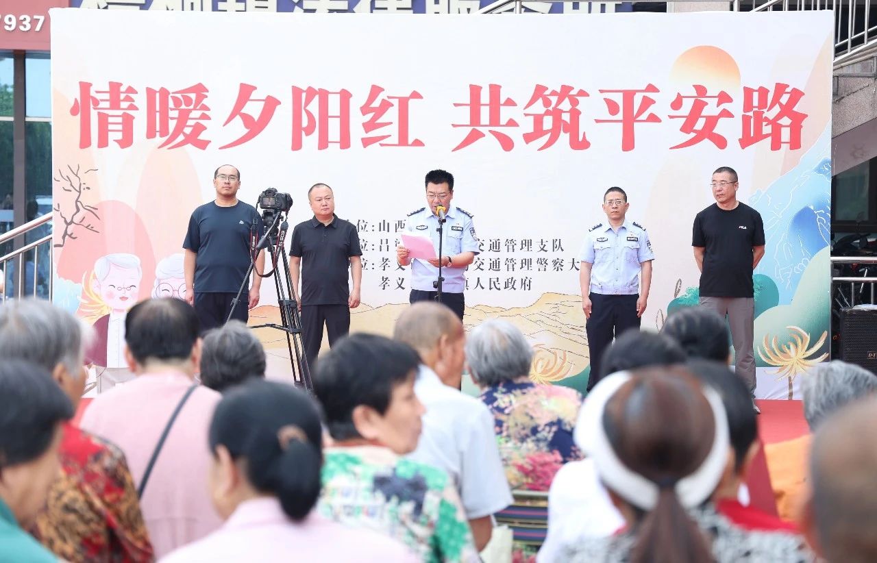 吕梁孝义公安交警开展“情暖夕阳红  共筑平安路”主题宣传活动