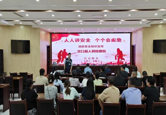 吕梁交口县人民检察院组织开展消防安全知识培训讲座