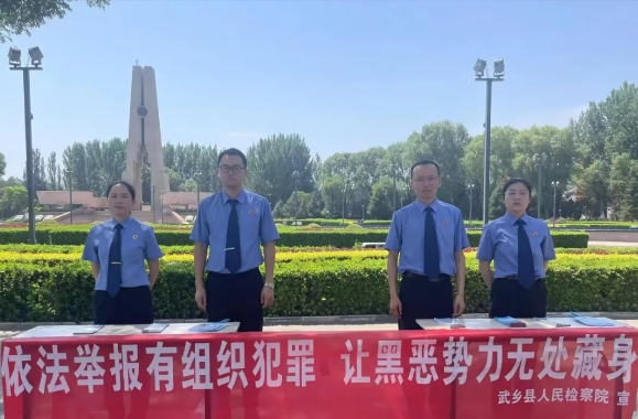 长治武乡县人民检察院开展《反有组织犯罪法》宣传活动