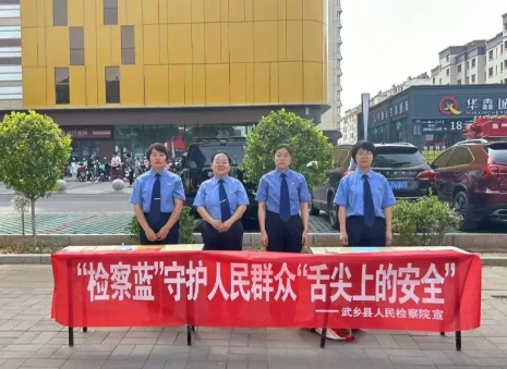 长治武乡县人民检察院开展“检察蓝守护人民群众舌尖上的安全”宣