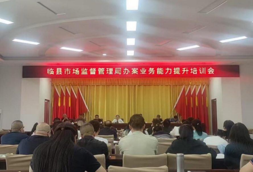 吕梁临县市场监督管理局以培训赋能执法，护航高质量发展