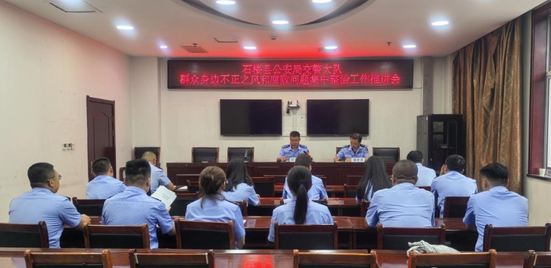 吕梁石楼县公安局交警大队召开群众身边不正之风和腐败问题集中整