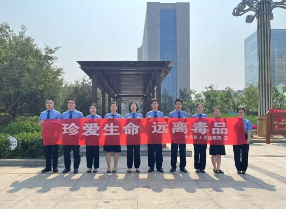 健康人生，绿色无毒——太原小店区人民检察院“全民禁毒月”宣传